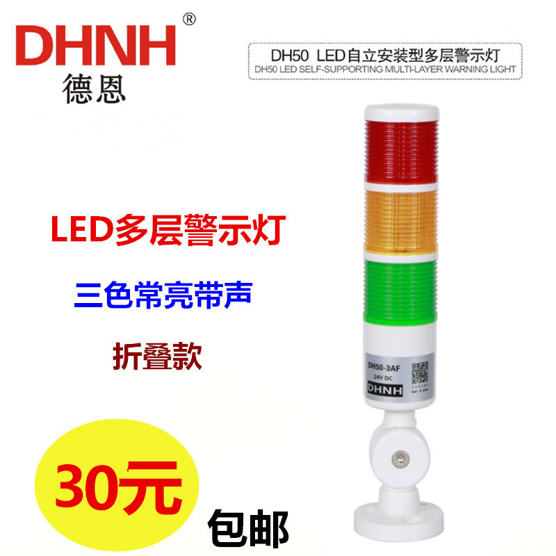 DH50-3AF three-color machine tool signal indicator alarm light always on with sound folding 24V