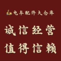 电动车配件大仓库