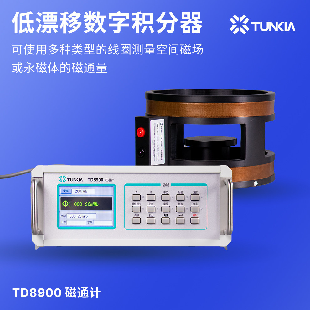 天恒TD8900磁通计数字磁通表空间磁场磁通量测试仪 亥姆霍兹线圈