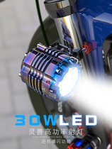 30W spotlight LED lens condenser electric pedal motorcycle modification accessories external flash light white auxiliary light