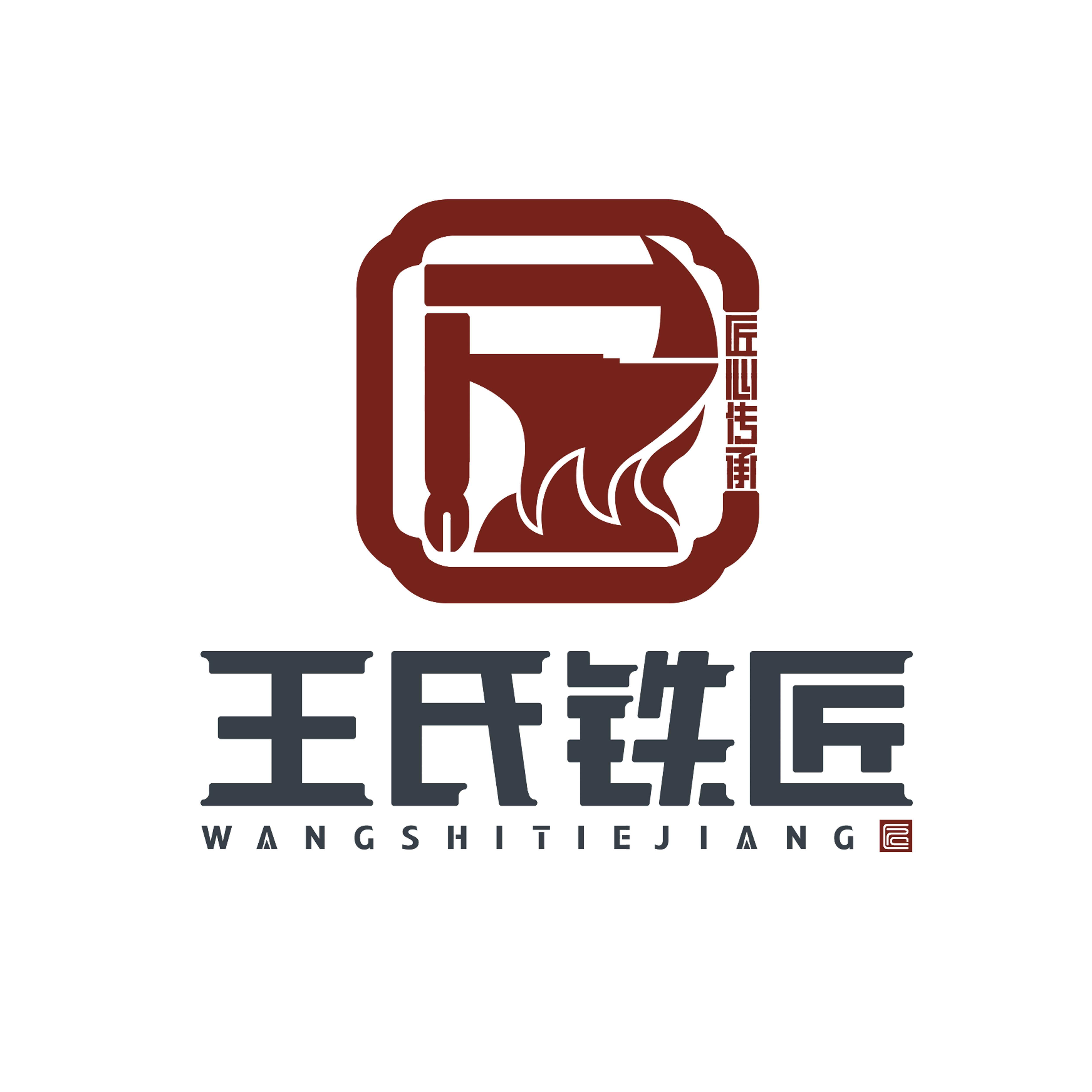 王氏铁匠