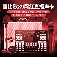 k歌/直播声卡套装 高档新品上市酷比歌x9手机声卡支持48v大振膜电容麦克风抖音快手