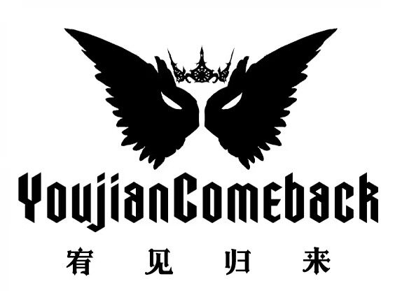 Youjian'comeback宥见归来的LOGO