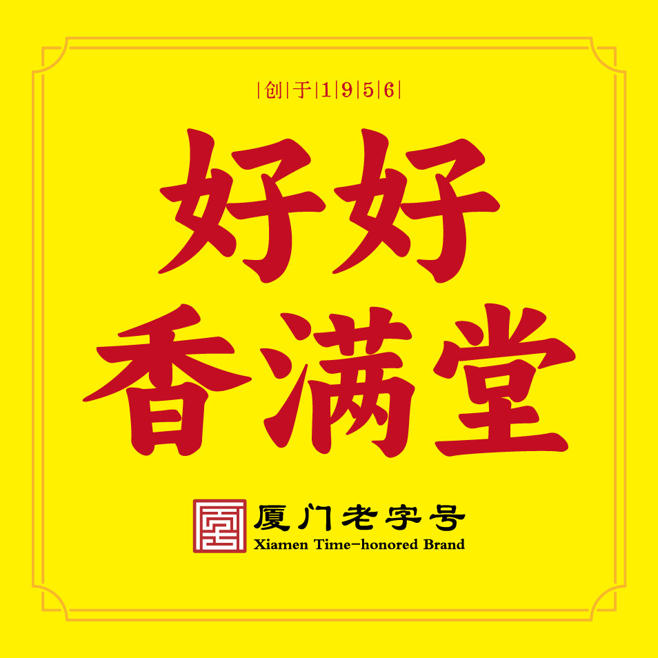 好好香满堂企业店
