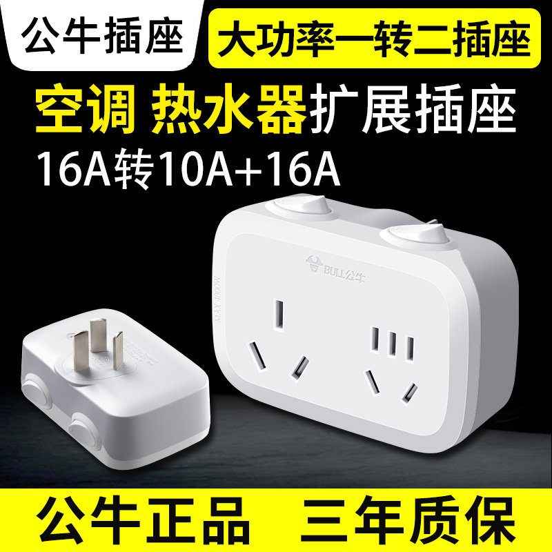 Bull 16-an air-conditioning socket converter 16a to 10a high-power one-to-two dedicated water heater three-hole plug