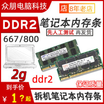 Detached laptop DDR2 memory module 800667 2G Samsung Hynix second-generation notebook is fully compatible