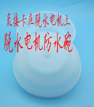 Washing machine waterproof Bowl double cylinder dehydration motor waterproof cover accessories dry motor universal protective cover