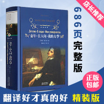 In my childhood my college genuine gorki ( hardcover ) full translation of the literary masterpieces of primary and secondary school students Gorky's three-part tune forest publishing house