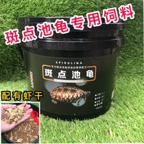 Spotted pool tortoise food alligator turtle feed flame tortoise color feed turtle universal feed stone money tortoise grain
