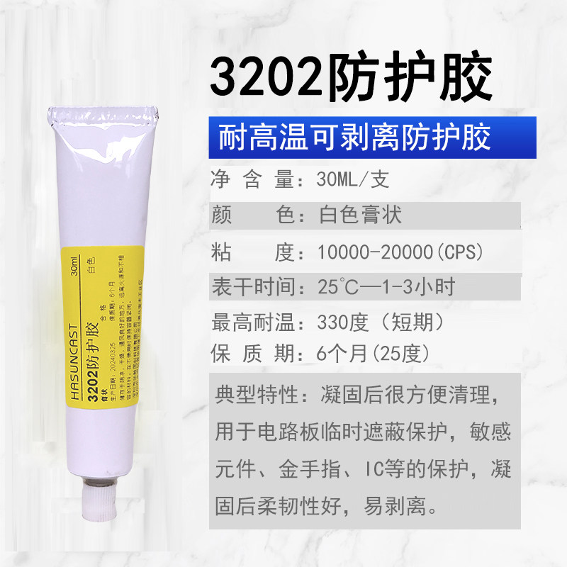 3202白色防护软胶 电路板可剥离高韧性 IC金手指保护胶防尘防潮胶