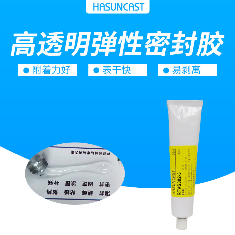 RTVS302-3透明三防胶电子涂覆胶有机硅密封胶防水绝缘可拆解剥离