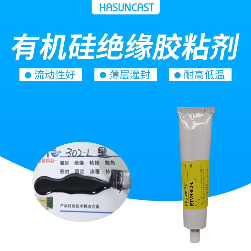 黑色有机硅胶三防胶302-L单组份密封胶绝缘浅层封装电路板涂覆胶