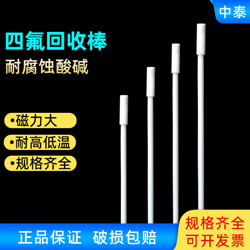 搅拌子回收棒磁子回收棒吸磁棒聚四氟乙烯回收棒四氟磁力取出棒