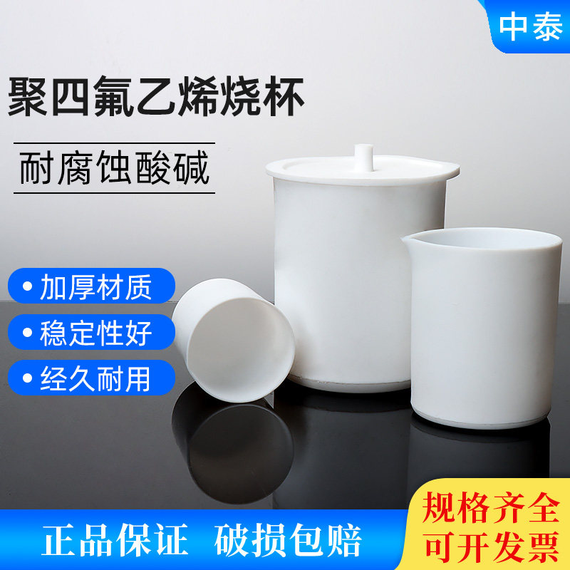 实验室聚四氟乙烯烧杯耐高温酸碱腐蚀F4烧杯 PTFE带盖