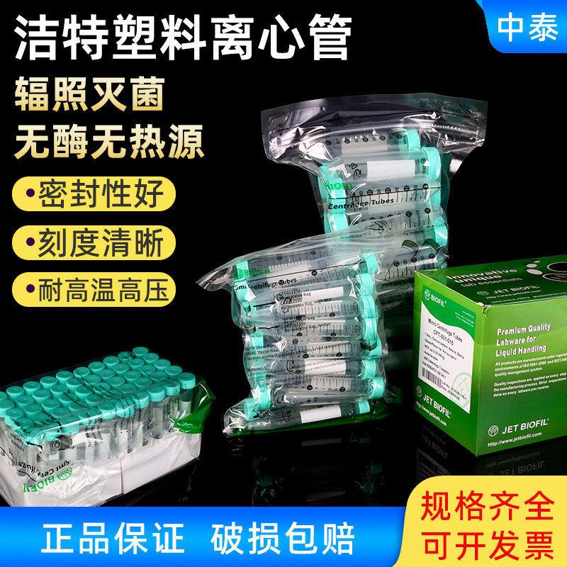洁特JET BIOFIL 塑料离心管 15/50ml 25支/包 20包/箱灭菌 包邮