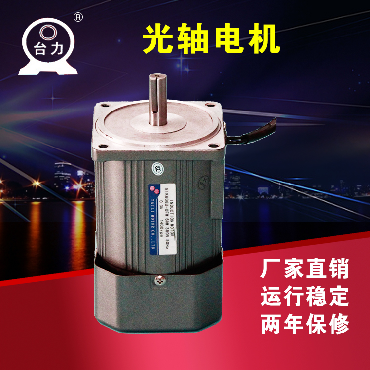 Taiwan force optical axis motor 6W~400W 1400 or 2800 rpm 220 380V factory direct sales