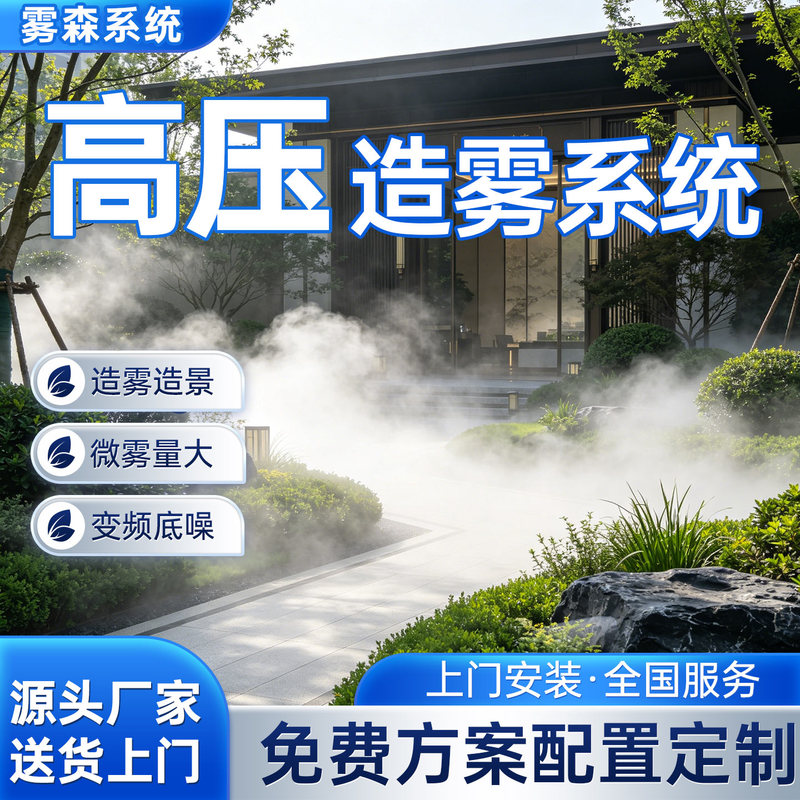 Mist Forest System Garden Spray Landscape Artificial Fogging Courtyard Mosquito Repellent Silent Host Unit Landscaping Cooling High-Pressure Equipment