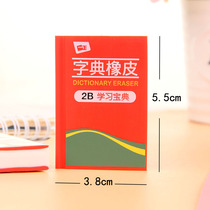 Cute dictionary eraser 2B book like skin children cartoon students dedicated not leaving marks creative prize small gift