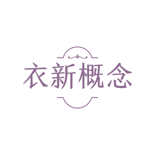 衣新概念