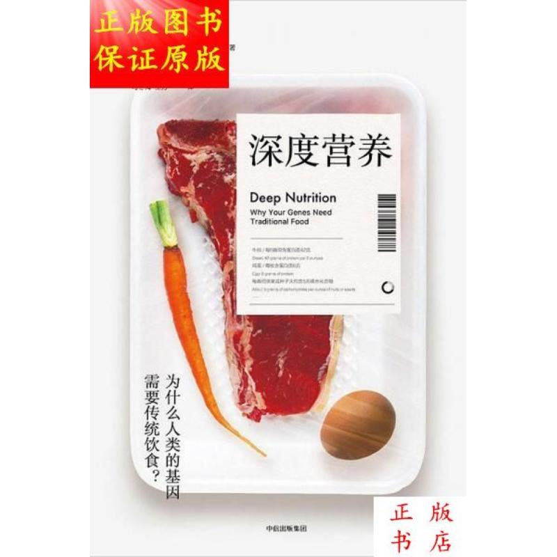 Deep Nutrition: Why Do Human Genes Need Traditional Diets?／Luke Shaw