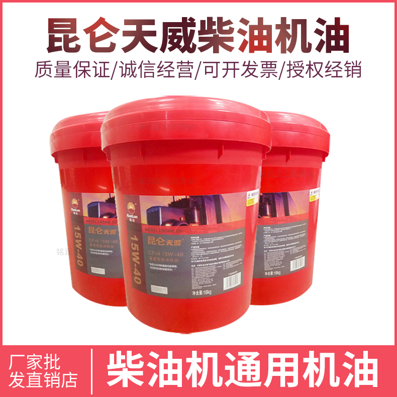 Kunlun Tianhong CF-4 CH 15W40 20W-50 engine truck lubricating oil diesel engine oil vat 18 liters