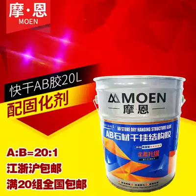 Moen 18kg quick-drying AB stone marble tile special dry hanging strong structural glue environmental protection