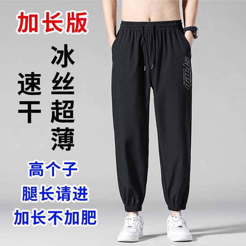Extended Version of Summer Ultra-Thin Ice Silk Sports Pants for Men, Suitable for Tall and Thin Individuals, Loose Pants for Middle School Students, Quick-Drying Pants for High School Students