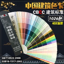 CBCC China building thousand color card standard national standard paint coating GB T18922-2008