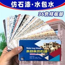 A water-in-water color imitation stone paint yang ban ce delux qi Atlas lacquer-sand paint color cards