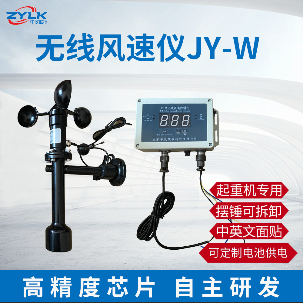 JY-W wireless transmission sensor pendulum-hammer-type sensor performance with wireless wind speed in English and Chinese