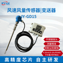 Dust corrosion resistant wind speed air volume sensor normal temperature plug-in flowmeter chimney air volume transmitter