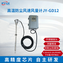 JY-GD12 high temperature wind speed wind meter boiler wind speed dust resistance wind speed transmitter thermal pipe Wind speed