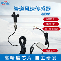 Special promotion pipe Wind speed sensor (current type voltage type RS485) ventilation pipe monitoring
