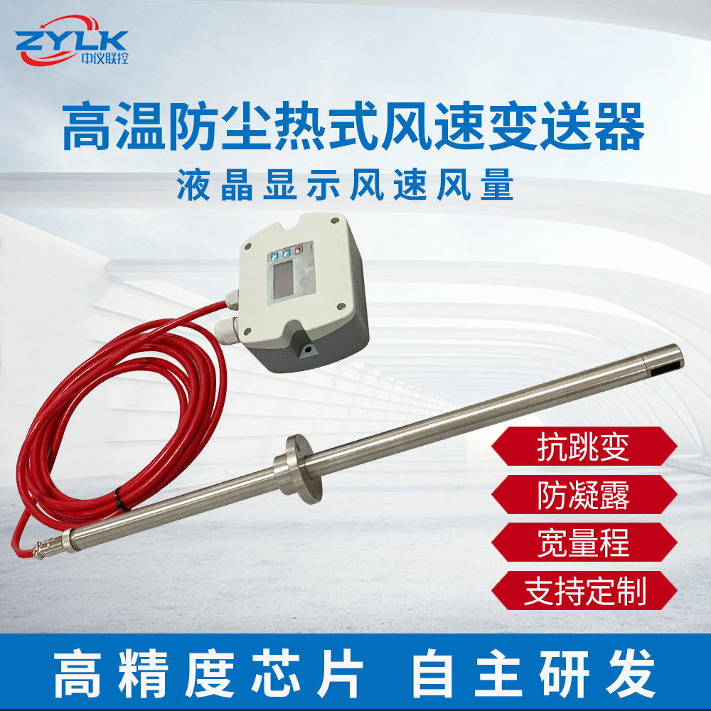 High temperature resistant dust pipe wind speed air volume sensor heat high liquid crystal display RS4854-20MA output