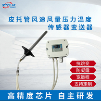 Pitot tube wind speed air volume wind pressure temperature transmitter multi-point measurement average wind speed pipeline wind speed high temperature resistance