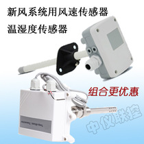 Fresh air system HVAC temperature and humidity sensor pipeline wind speed sensor wind speed sensor wind speed temperature and humidity
