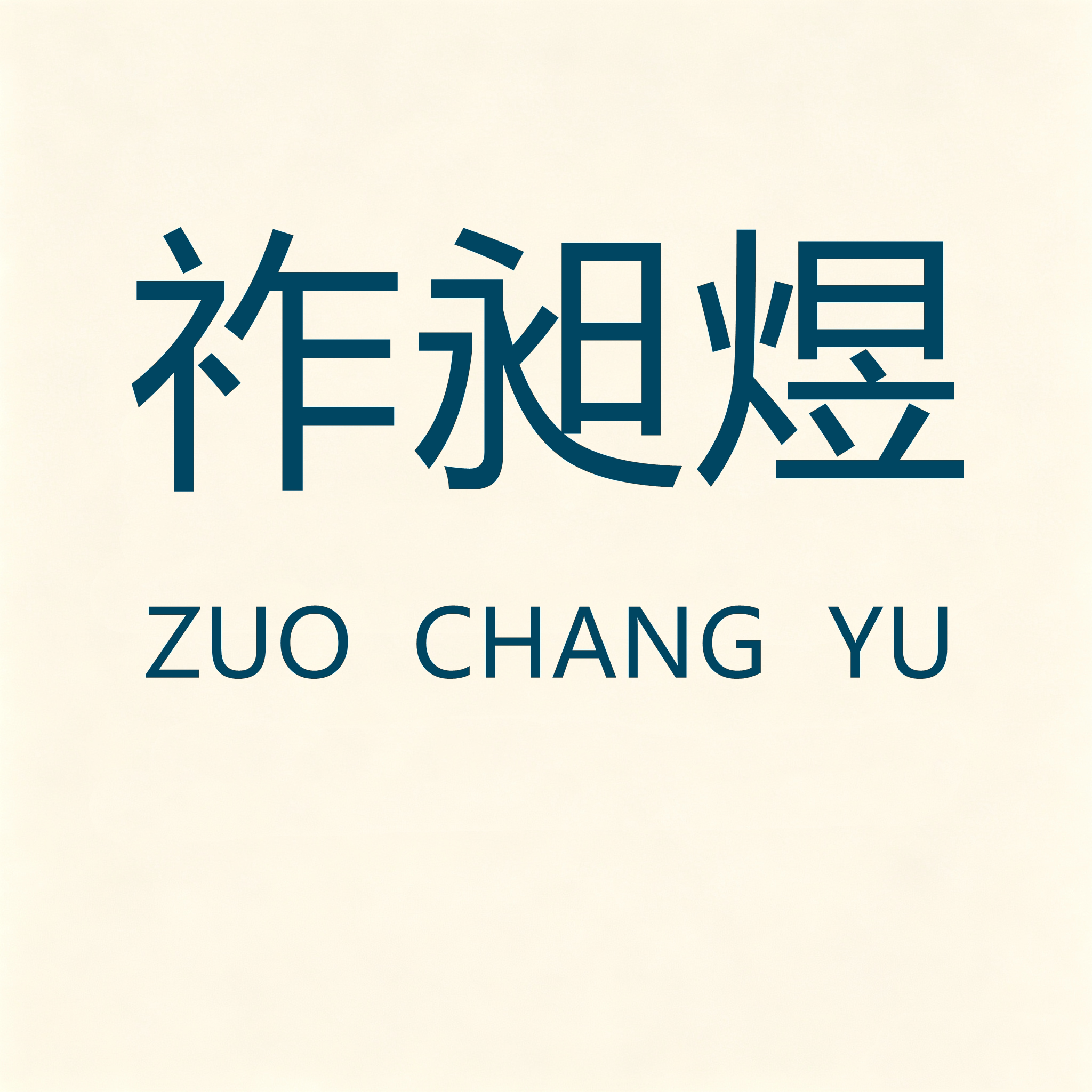 祚昶煜品质羊绒