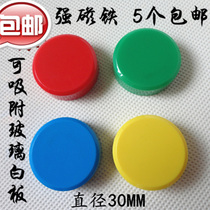 Strong magnetic 30MM permanent magnet Strong round glass whiteboard magnet whiteboard magnetic suction office magnetic buckle magnetic pushpin