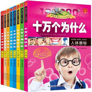 十万个为什么全套小学版青少年正版注音版恐龙故事书一年级课外书百科全书小学生课外阅读书籍儿童 6-12周岁7-10岁一万个