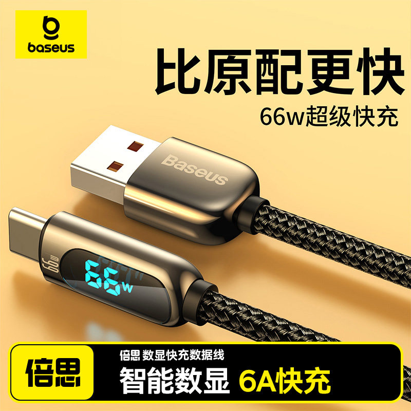 倍思Type-C快充线 6A数显40W~66W超充 加长充电线