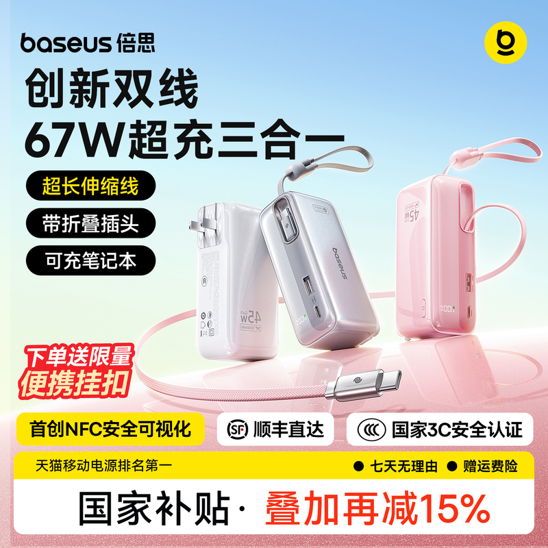 Baseus Super Power 67W Three-In-One 3C Certified Power Bank Can Be Used on Airplanes 2026 New Model Fast Charging Comes with Cable Plug Suitable for Apple 17 Huawei Large Capacity Mobile Power Supply Official Genuine Product