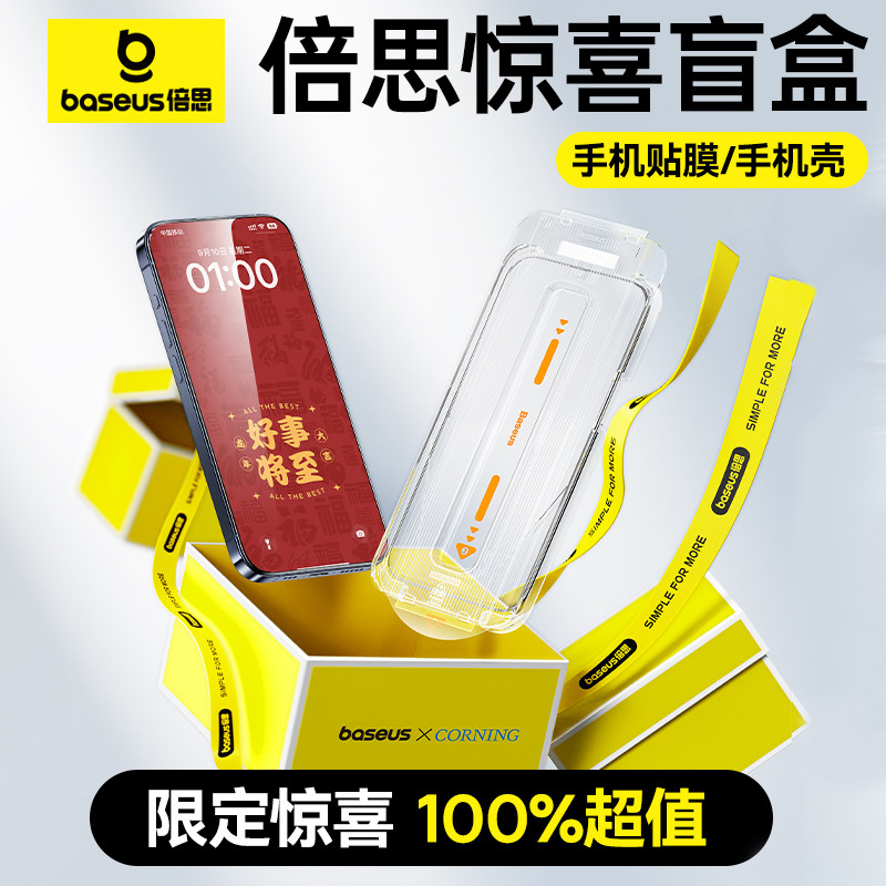 倍思手机壳膜盲盒适用苹果16/15钢化膜手机壳iPhone16ProMax手机膜14无尘仓贴膜全屏新款保护套惊喜福袋plus