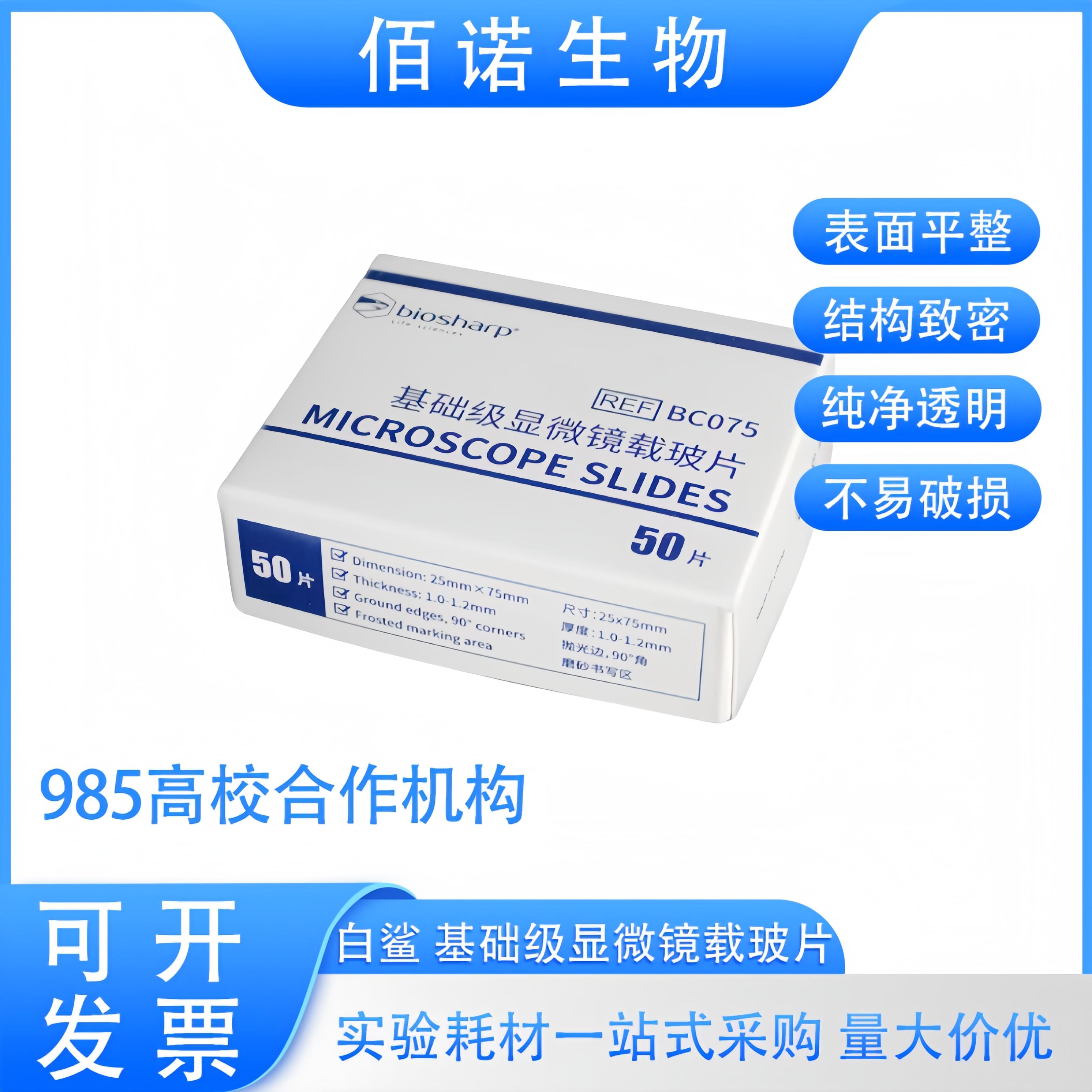 白鲨BC075基础显微镜实验切片标本载玻片高清单头单面蒙砂抛光边