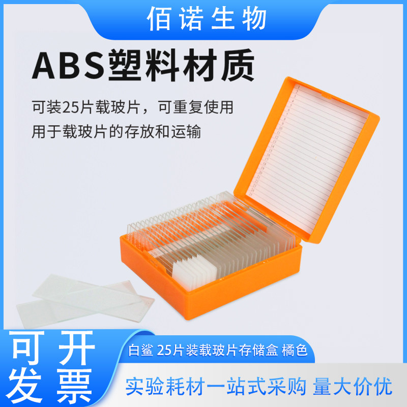 Biosharp白鲨25片装载玻片盒病理切片盒加厚玻片盒实验室耗材