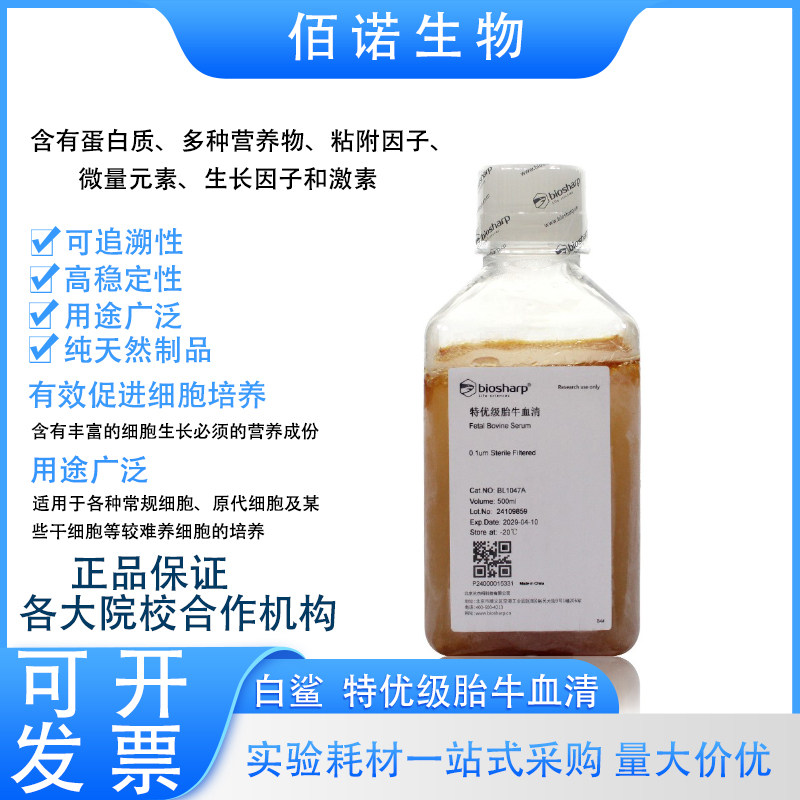 Biosharp白鲨特优级胎牛血清细胞培养生物试剂顺丰包邮可开票
