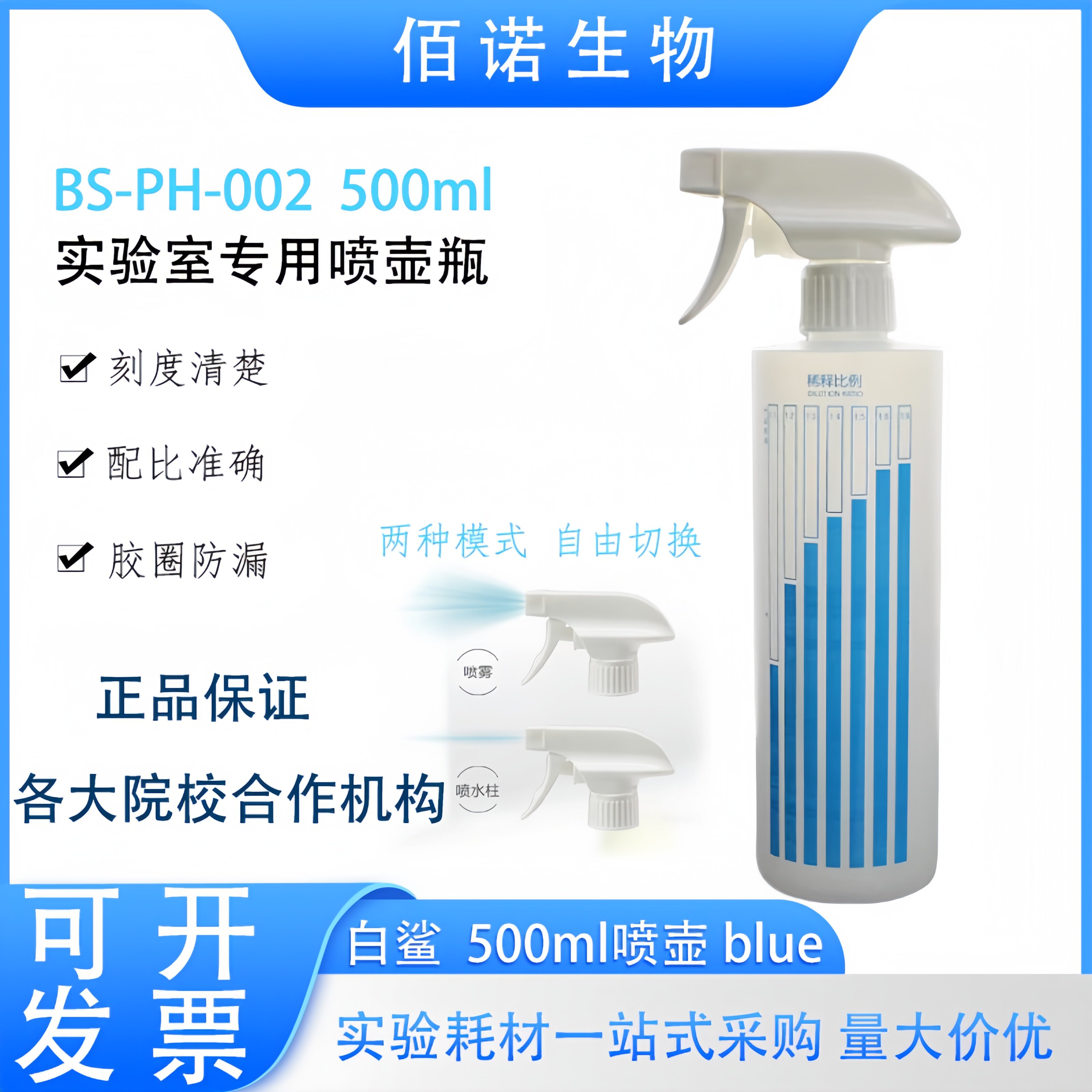 Biosharp白鲨BS-PH-002实验室专用喷壶酒精喷壶500ml带稀释比例