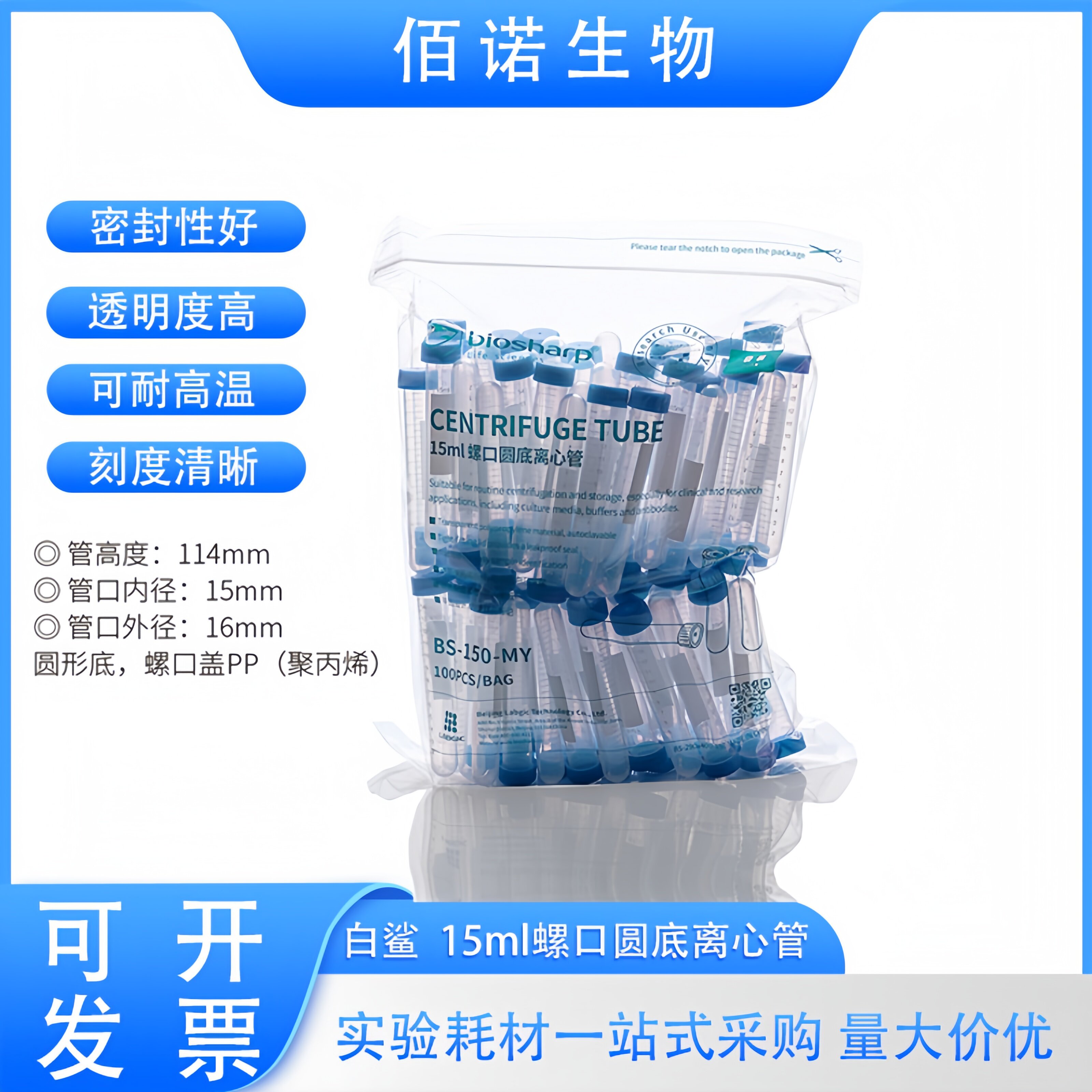 Biosharp白鲨15ml螺口圆底离心管实验耗材可开票