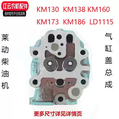 Lai Ding diesel engine KM130KM138KM160KM173KM186 cylinder head assembly cylinder head LD1115 head cover