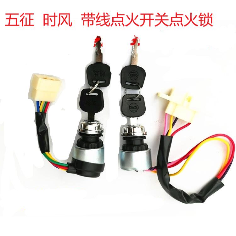 Five-time wind farm three-wheeled tractor ignition switch ignition lock overreach