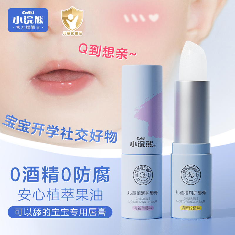 Small raccoon child lip balm baby infant moisturizing lipstick male little girl special nourishing moisturizing water replenishing lip balm-Taobao